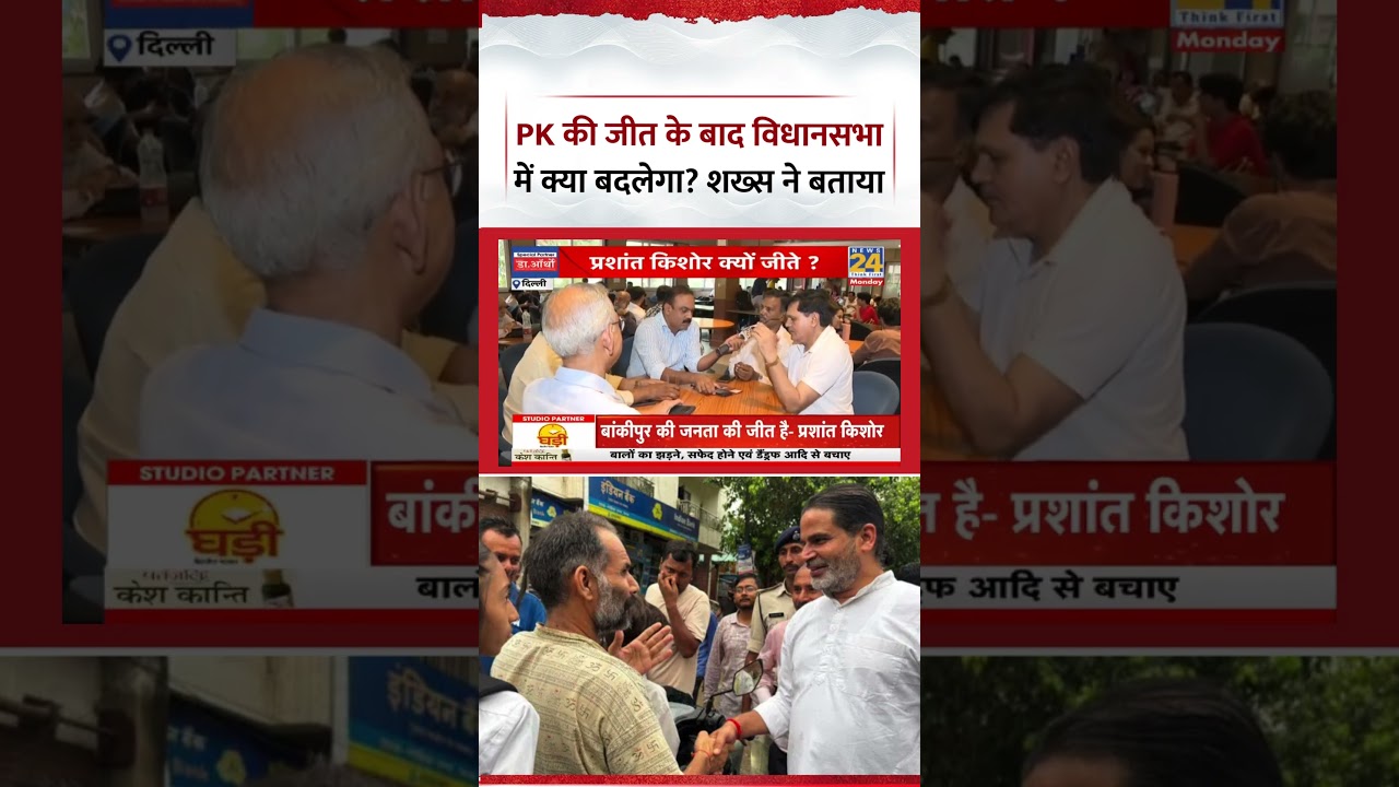 What is the Vibe: After Prashant Kishor&rsquo;s win, what will change in the Bihar Legislative Assembly...
