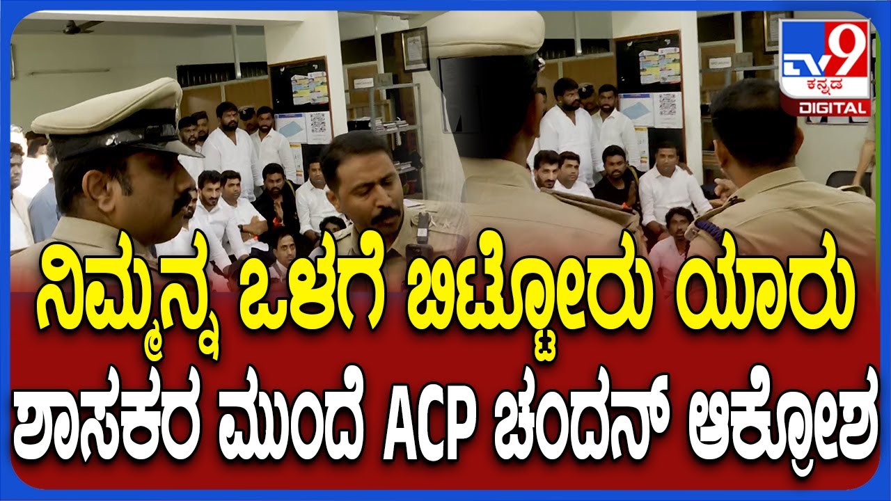 Dheeraj Muniraju in Police Station: ಠಾಣೆಗೆ ಮುತ್ತಿಗೆ ಹಾಕಿದ ಶಾಸಕ ಧೀರಜ್​ ಮುಂದೆನೇ ACP ಆಕ್ರೋಶ | #TV9D