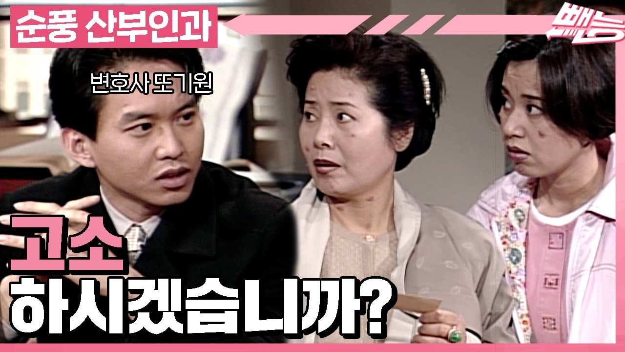 [순풍 산부인과] 저를 전적으로 믿으셔야 합니다. 고소하시겠습니까? 변호사가 된 또기원🤓│261화