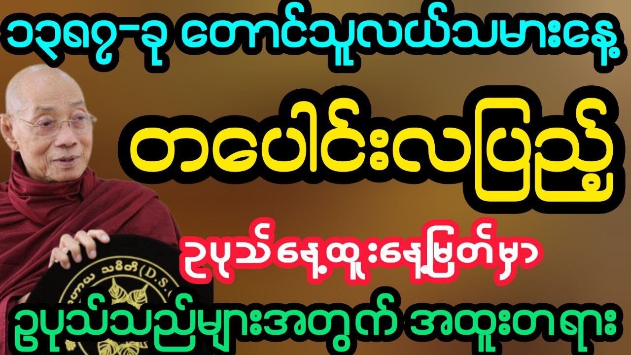 #၁၃၈၇-ခု တောင်သူလယ်သမားနေ့ တပေါင်းလပြည့်နေ့ အထူးတရား (ပါမောက္ခချုပ်ဆရာတော်)