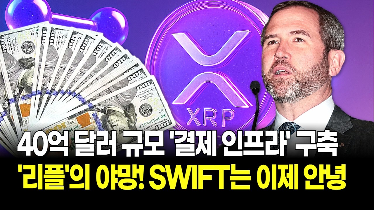 리플의 야망! 40억 달러 규모 결제 인프라 구축, SWIFT는 이제 역사의 뒤안길로?