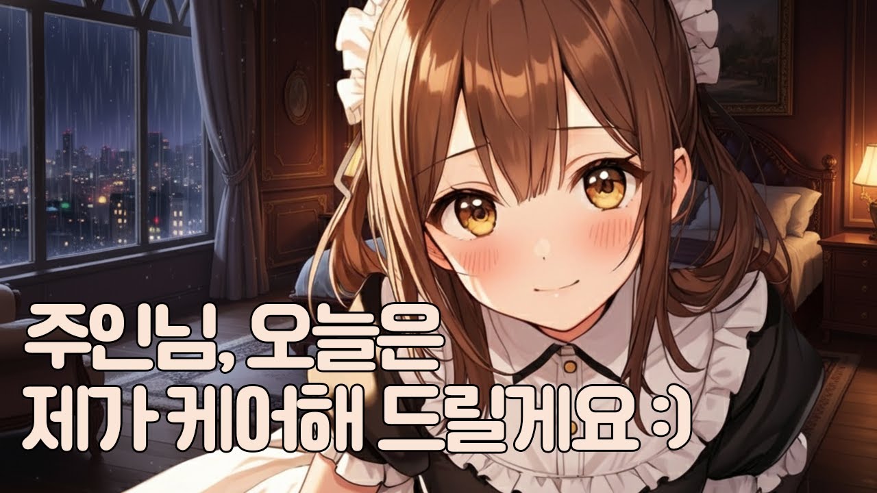 [ASMR] 주인님을 정성스럽게 케어해드릴게요 | 귀청소 롤플레이 메이드ver.