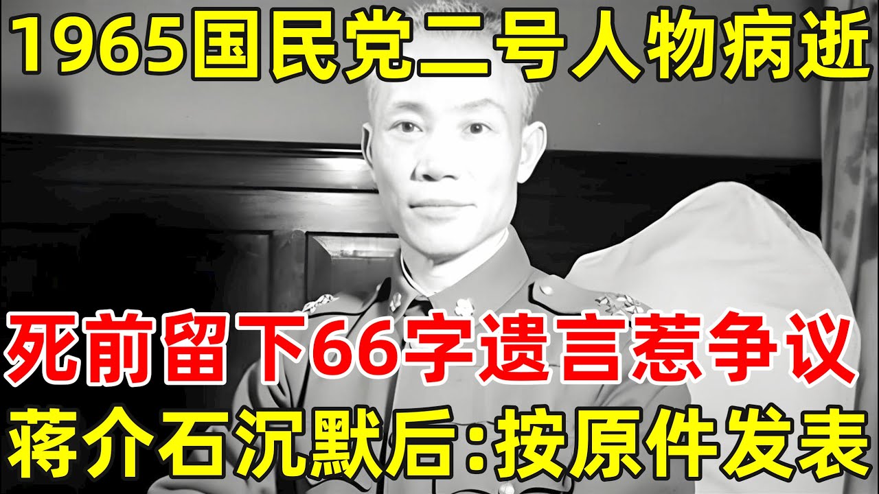 1965年陈诚病逝,死前留下66字遗言惹争议,蒋介石沉默后直言:按原件发表！【历史纪实】#陈诚