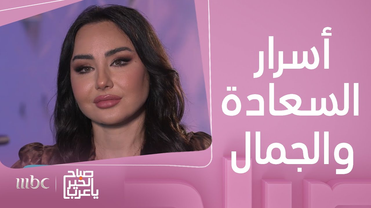 صباح الخير يا عرب | الجمال..السعادة..الزواج في لقاء حصري مع الإعلاميّة المتألقة سهير القيسي