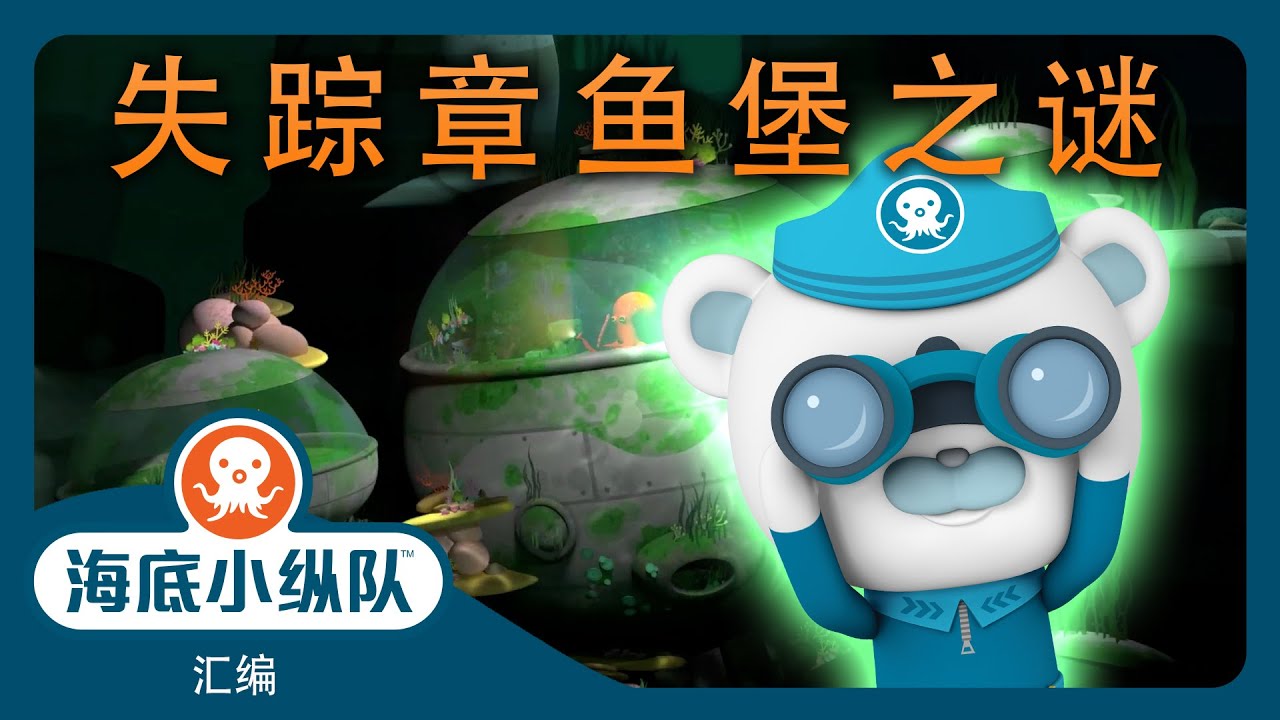 海底小纵队 - 🔍 失踪章鱼堡之谜 🕵️ | 汇编 | 集完整版