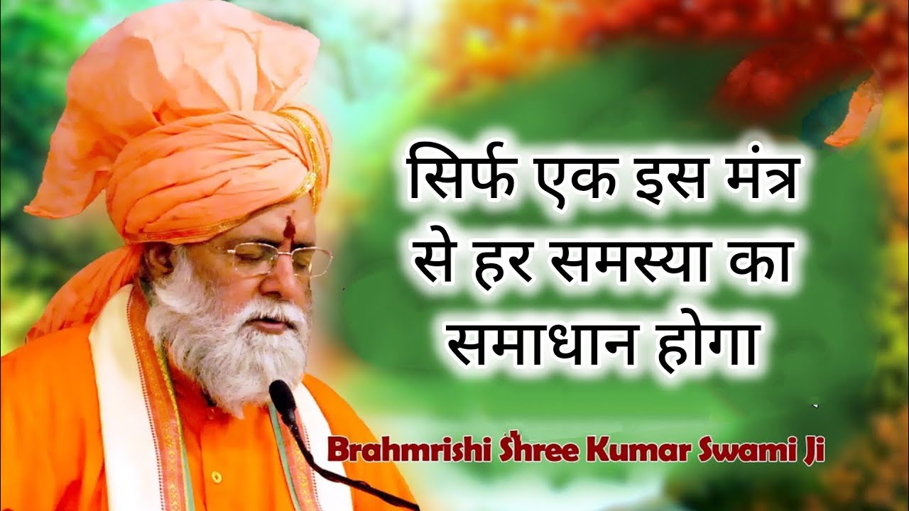 सिर्फ एक इस मंत्र से हर समस्या का समाधान होगा  | @Mahabrahmrishi 