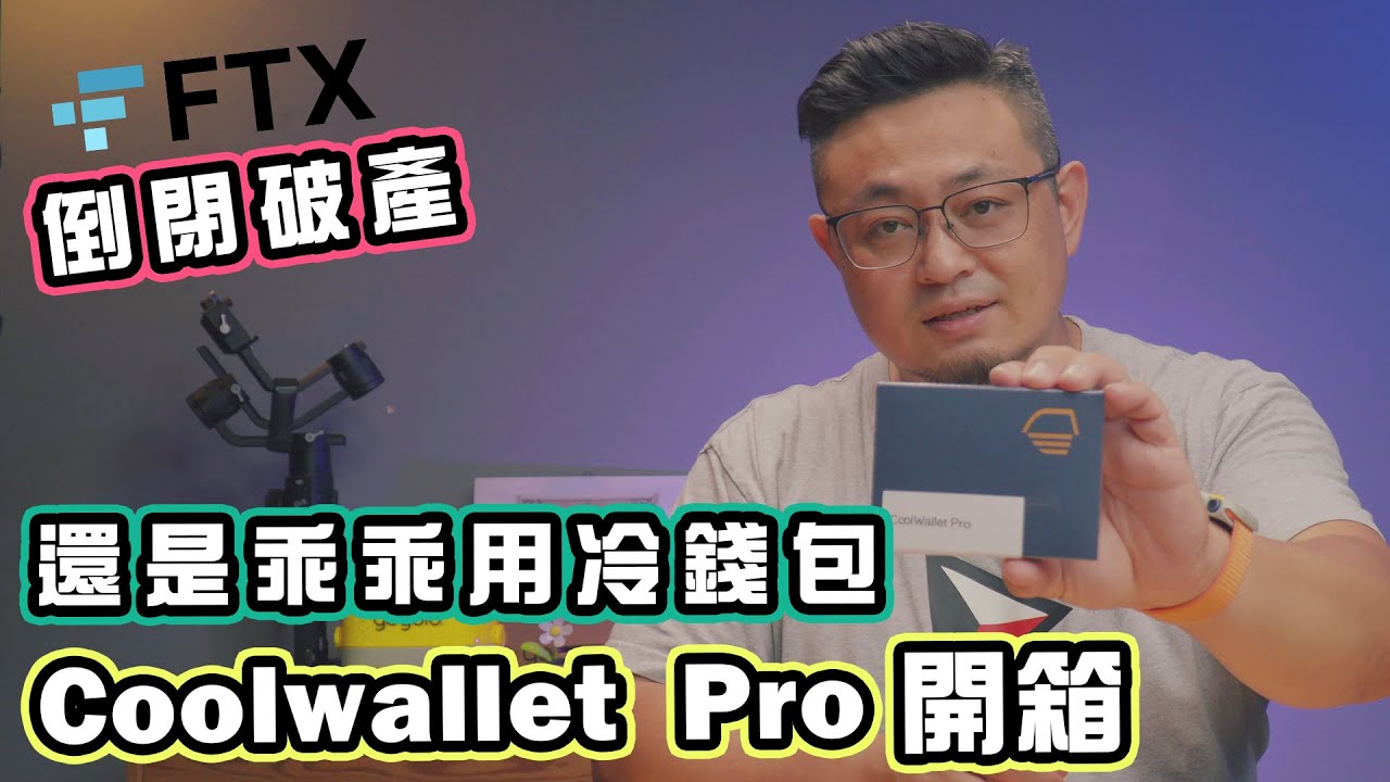 第二大 FTX 交易所 也會破產倒閉 只好乖乖用冷錢包了
