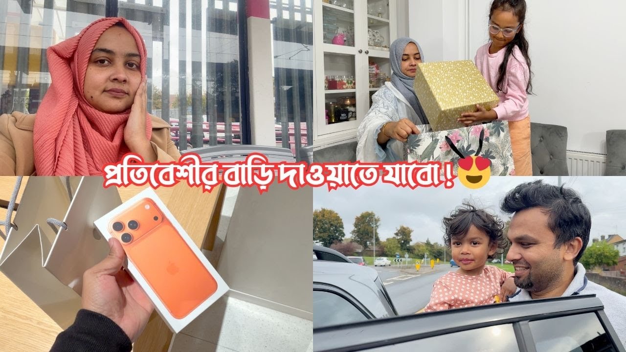 একমাত্র ভাইয়ের বউয়ের জন‍্য iPhone 17 Pro Max পাঠালাম! প্রতিবেশীর বাড়ি দাওয়াতে যাবো…