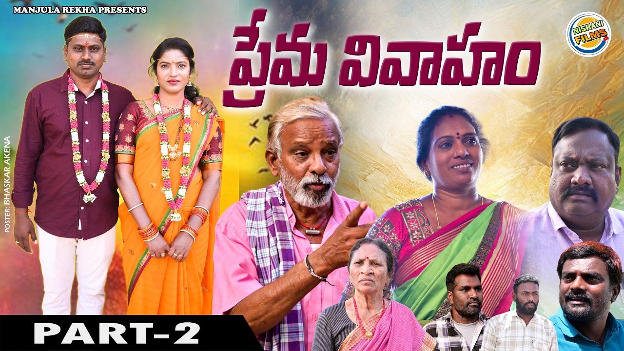 ప్రేమ వివాహం..| LATEST VILLAGE FAMILY EMOTIONAL TELUGU SHORT FILM |  LATEST TELUGU NEW SHORTFILM