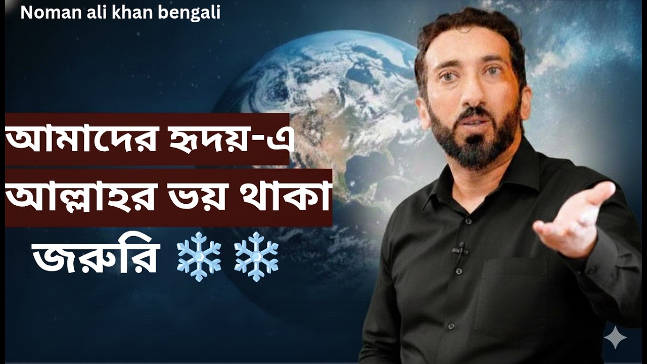 আমাদের হৃদয়-এ আল্লাহর ভয় থাকা জরুরি ❄️❄️- Noman Ali Khan Bangla lecture.💯💯
