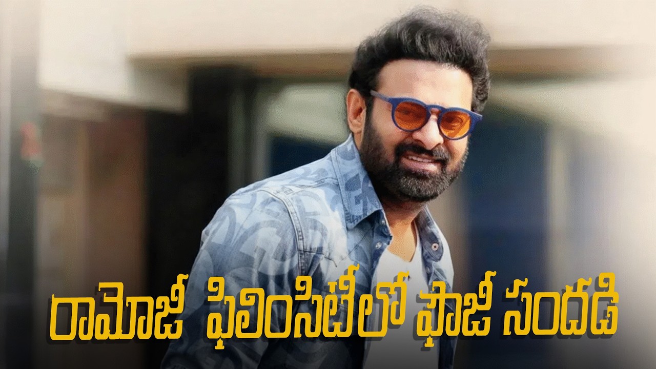రామోజీ  ఫిలింసిటీలో ఫౌజీ సందడి..... In Samaram Cinema Channel