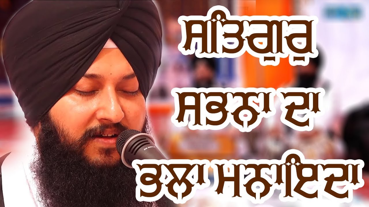 #SATGUR SABNA DA BHALA MANYEDA Bhai Simranjeet Singh Ji Hajuri Ragi Darbar Sahib