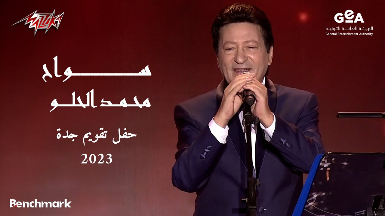 Mohamed El Helw - Sawwah | محمد الحلو - سواح | حفل تقويم جدة 2023