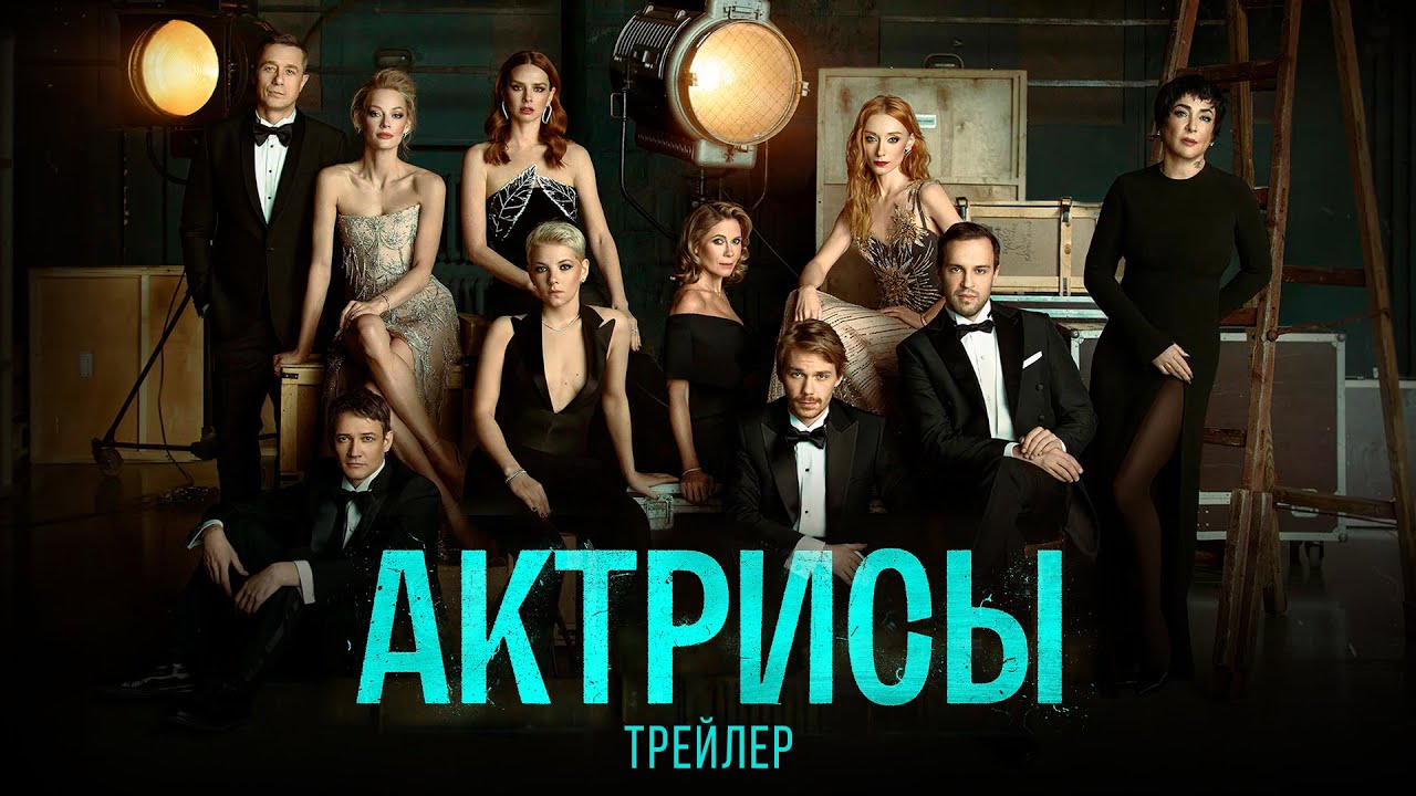 Актрисы - трейлер 2023 сериал Федора Бондарчука