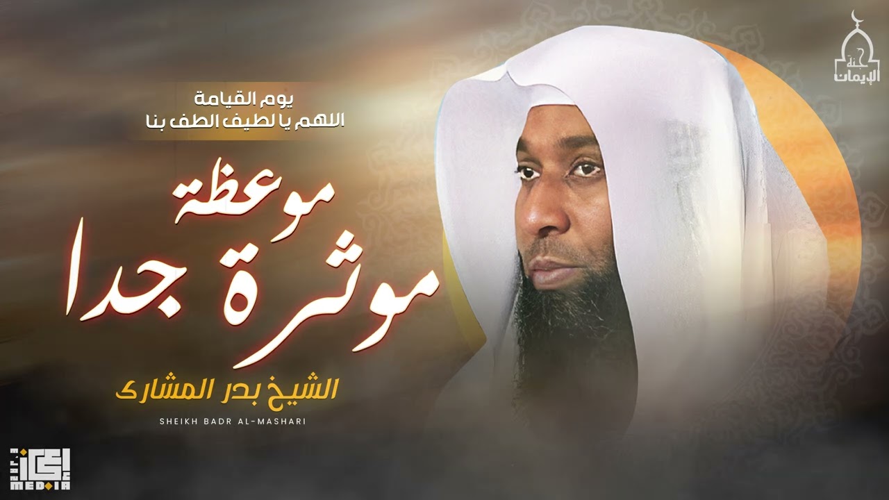 اهوال يوم القيامة💔موعظة مؤثرة جدا اللهم يالطيف الطف بنا - الشيخ بدر المشاري