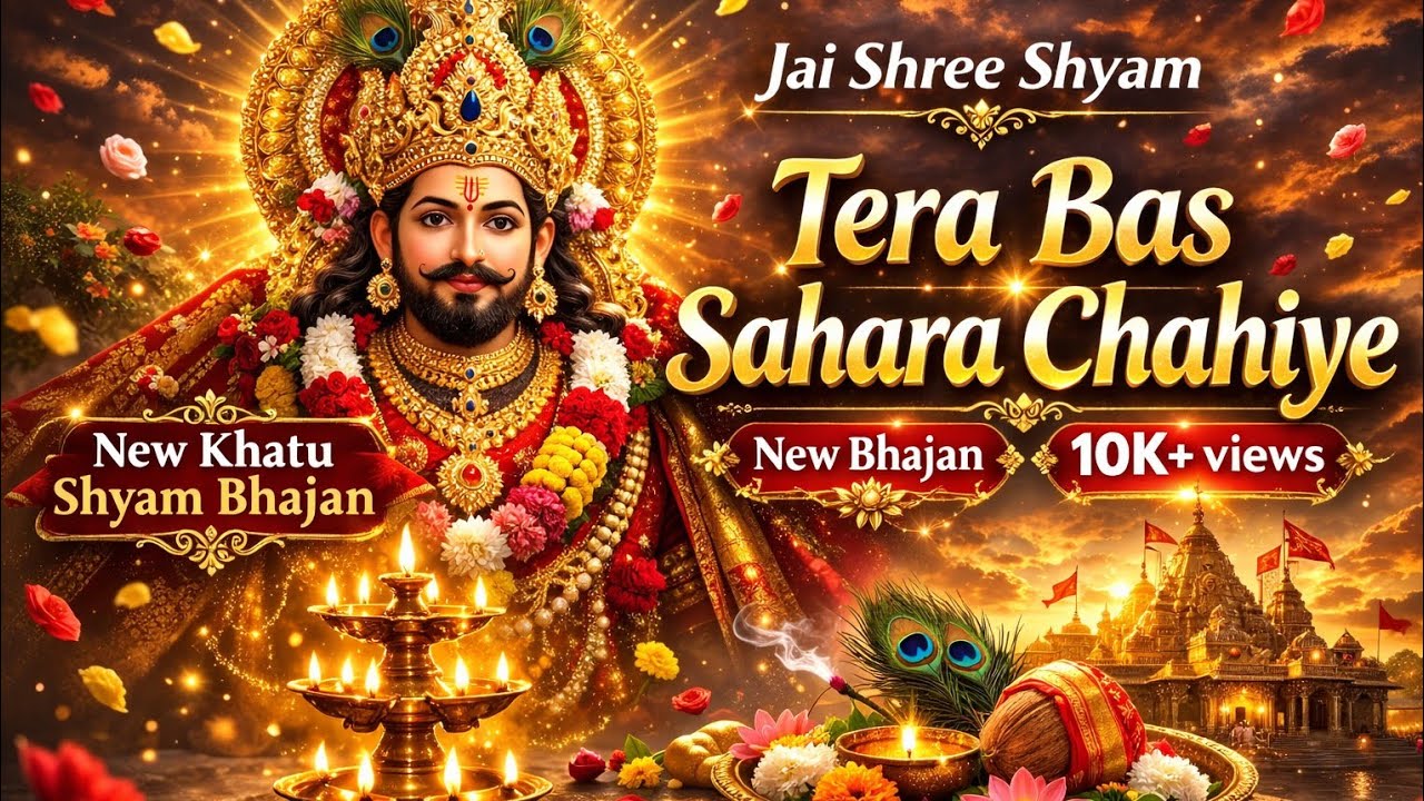 तेरा बस सहारा चाहिए। श्याम भजन।Tera Bas Sahara Chahiye ।New Khatu Shyam Bhajan ।AI Vedio 