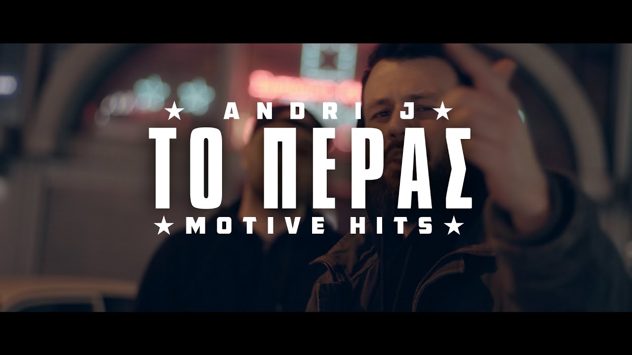ANDRI J x MOTIVE HITS - ΤΟ ΠΕΡΑΣ (Official Video)