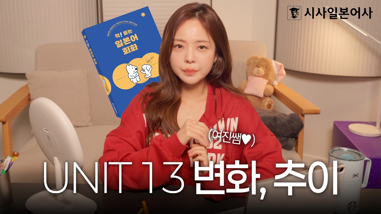 [착! 붙는 일본어 회화] UNIT 13 변화, 추이