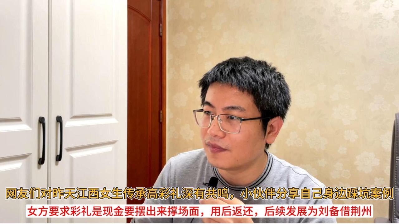 网友们对昨天江西女生传承高彩礼深有共鸣，小伙伴分享自己身边踩坑案例；女方要求彩礼是现金要摆出来撑场面，用后返还，后续发展为刘备借荆州