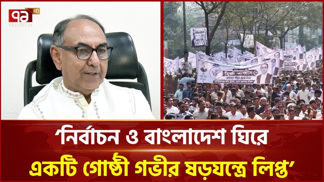 নির্বাচন ও বাংলাদেশ ঘিরে একটি গোষ্ঠী গভীর ষড়যন্ত্রে লিপ্ত: মির্জা আব্বাস | Mirza Abbas | EKattor TV