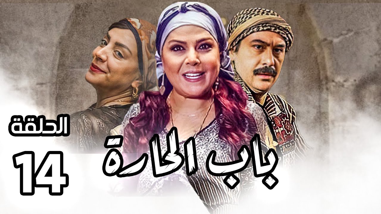 مسلسل باب الحارة الجزء الثامن ـ الحلقة 14 ـ ليلة دخلة ابو عصام على مرت ابو بدر