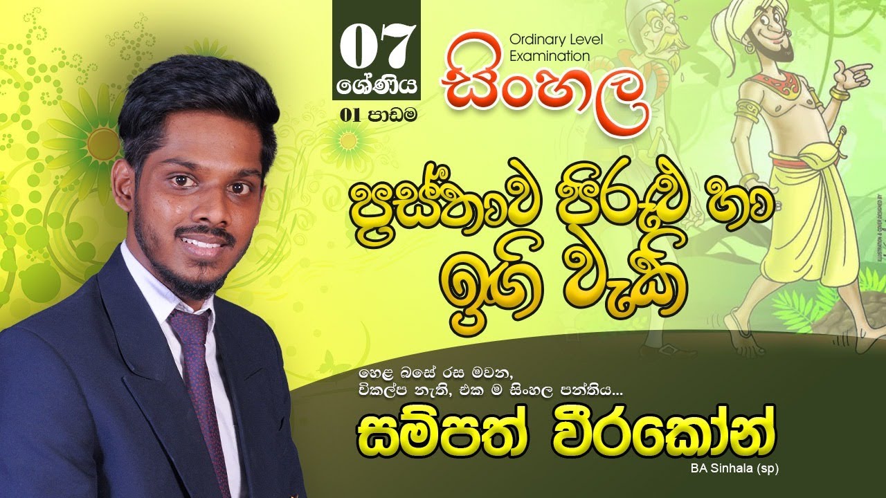 Sinhala - Samapth Weerakoon - Grade 7 - Explanation.