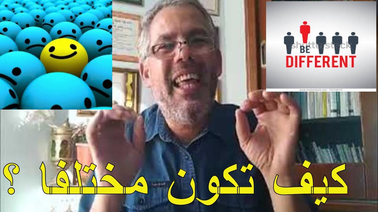 كن مختلفا