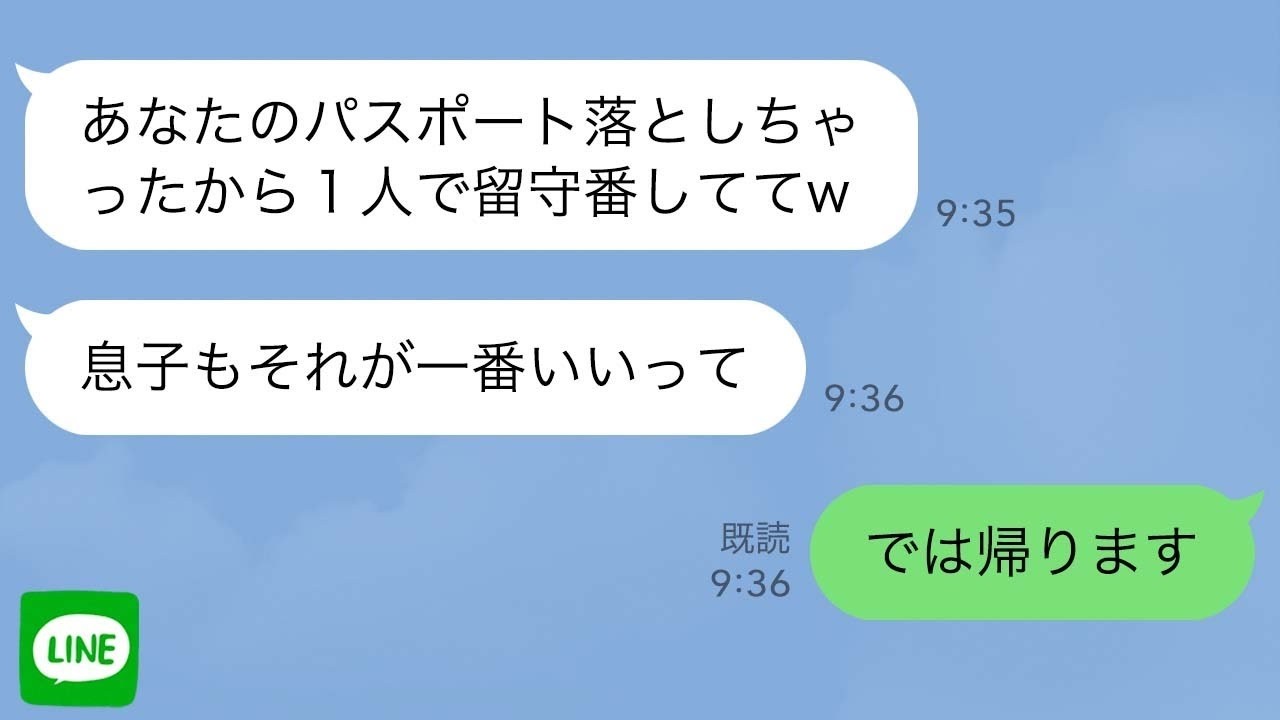 【LINE】私の事が邪魔な義両親を海外旅行に連れて来た夫。義母「あなたのパスポート落としちゃった！１人で留守番しててw」→私「では帰ります」帰国後、姑が慌ててラインしてきたので…【スカッとする話】