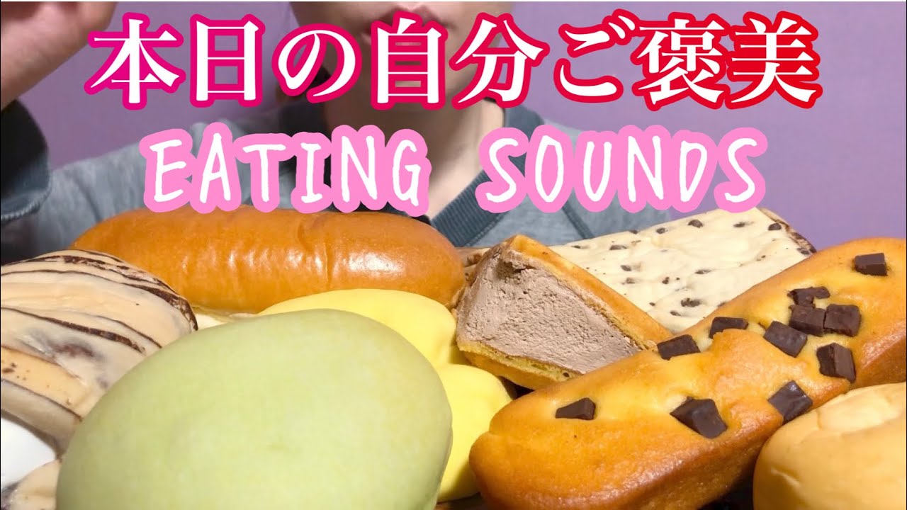 《Eating sounds》ファミリーマートの甘いもの!