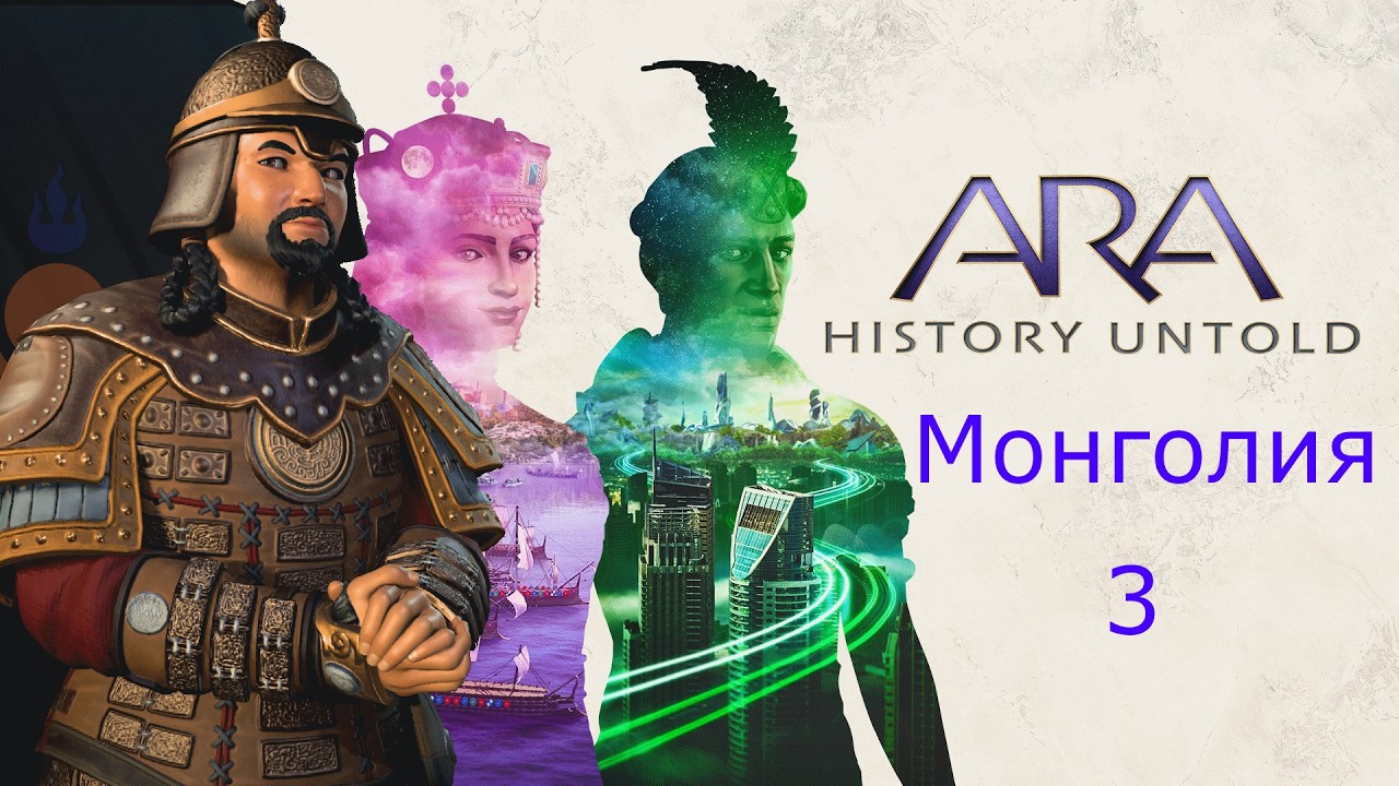Монголия на карте земли в Ara: History Untold — Часть 3: Расширение на север