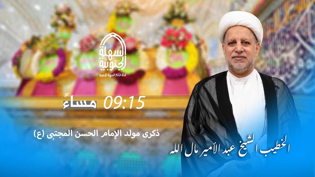 مأتم السهلة الجنوبية - الشيخ عبدالأمير مال الله  _ ذكرى مولد الأمام الحسن المجتبى عليه السلام 1447هـ