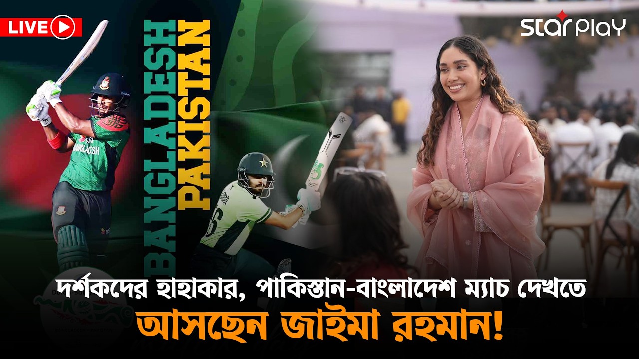 LIVE: দর্শকদের হাহাকার, পাকিস্তান-বাংলাদেশ ম্যাচ দেখতে আসছেন জাইমা রহমান! | Star Play