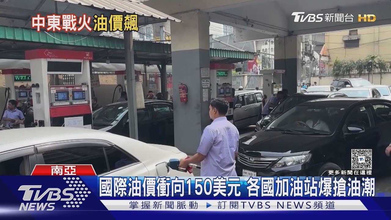 美伊戰爭波及油價飆向150美元 各國加油站現搶油潮｜TVBS新聞 @TVBSNEWS01