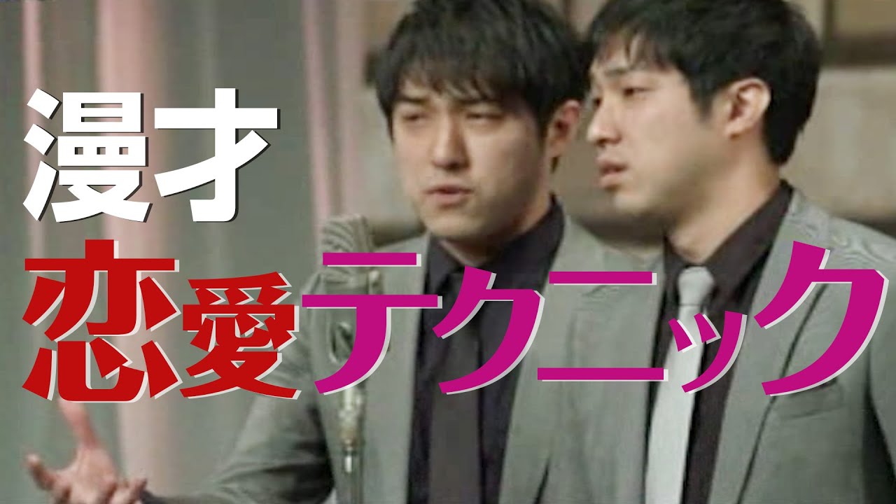【公式】ダイタク 漫才 「恋愛テクニック」