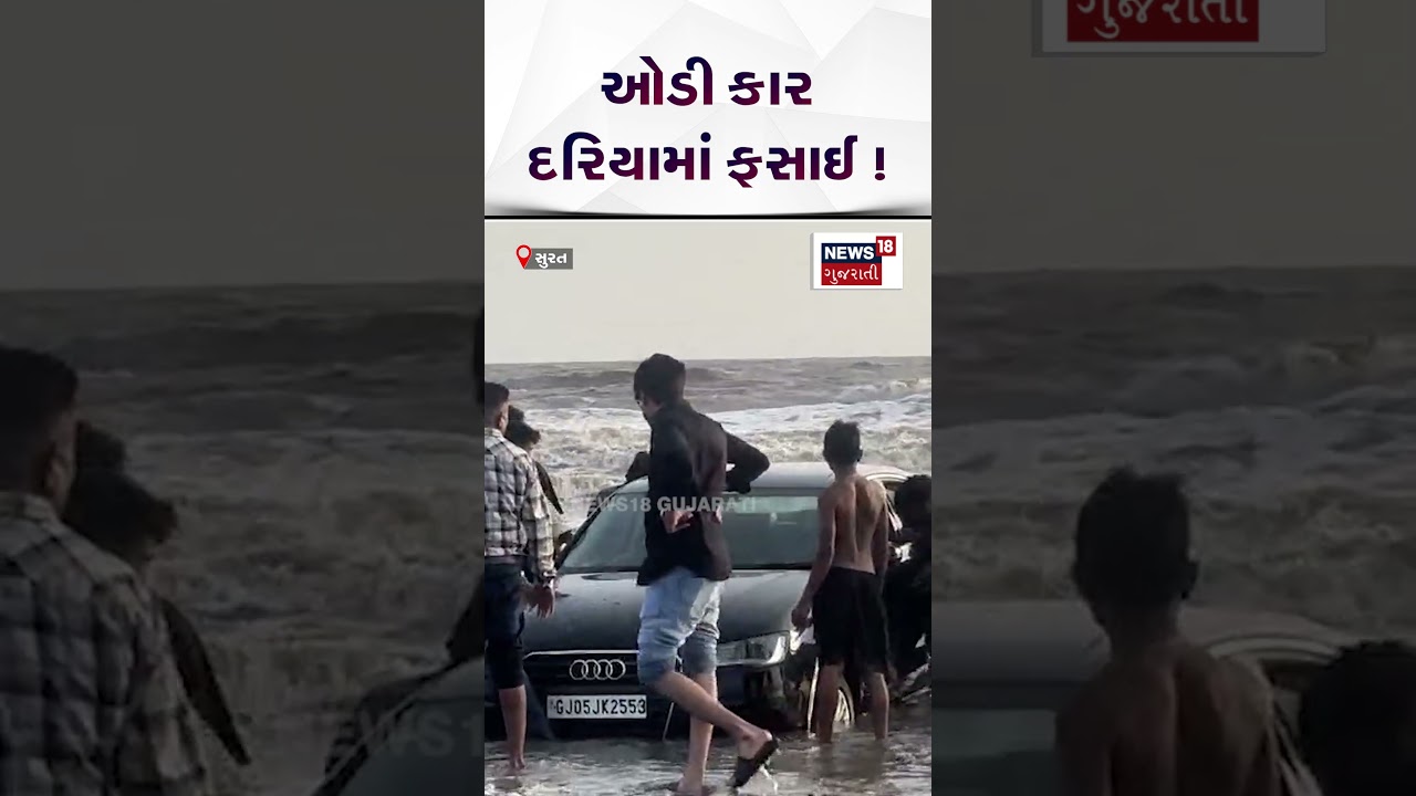 Surat Viral Video News | ઓડી કાર દરિયામાં ફસાઈ | Car Stuck in Sea | Shorts | Gujarati News | N18V