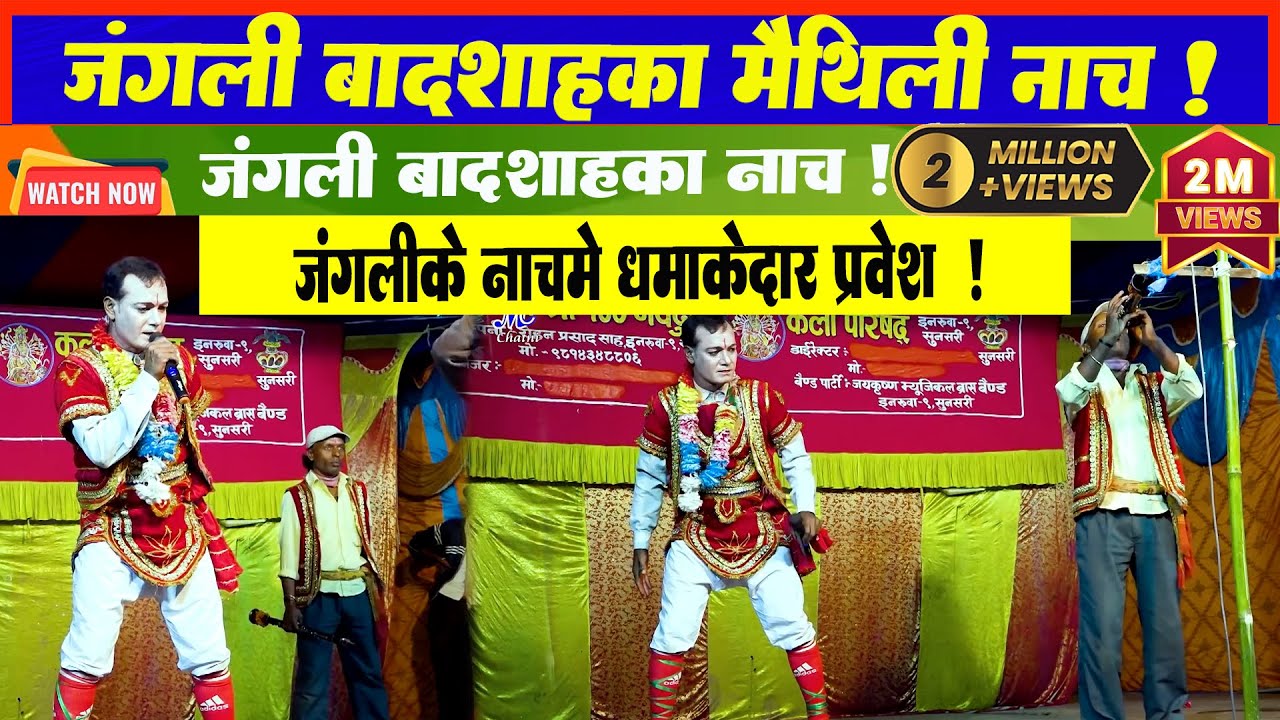 जंगली बादशाह मैथिली नाच || Jangli Badsha Maithili Nach Teaser ll jangali Badsha ka nach