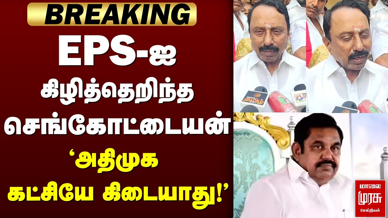 EPS-ஐ கிழித்தெறிந்த செங்கோட்டையன் | TVKVijay | Sengottaiyan