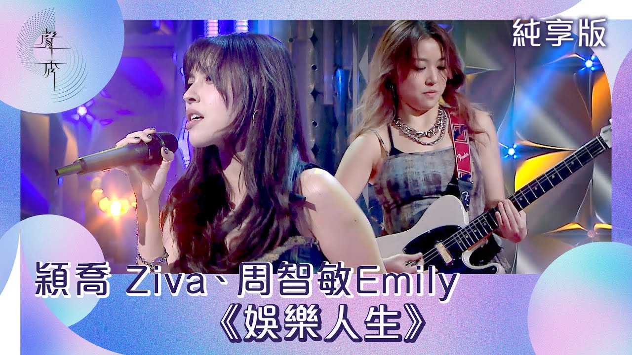 聲秀｜純享版｜穎喬 Ziva、周智敏Emily《娛樂人生》｜綜藝｜音樂｜選秀