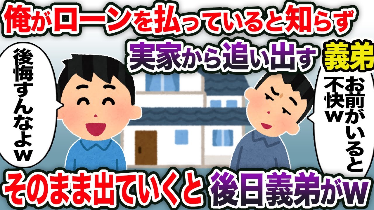 俺がローンを払っていると知らずに実家から追い出す義弟→そのまま出ていくと後日義弟がw【2chスカッと・ゆっくり解説】