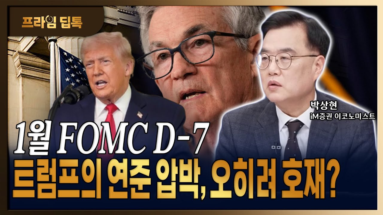 트럼프의 연준 압박과 금리억압, 금융시장에 호재로 작용하는 이유 [ 박상현 / iM증권 이코노미스트 ]