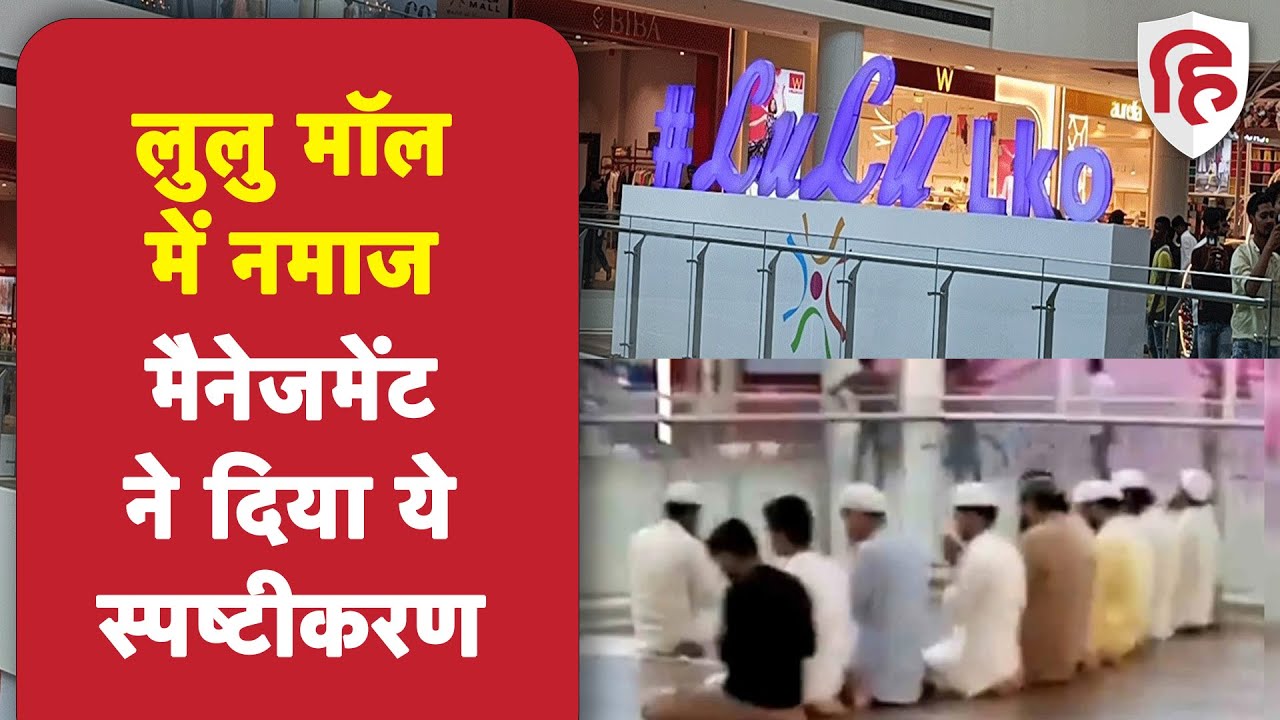 Lucknow Lulu Mall: नमाज अदा करने वाले FIR, मैनेजमेंट ने दिया स्पष्टीकरण | Namaz in Lulu Mall | Yogi