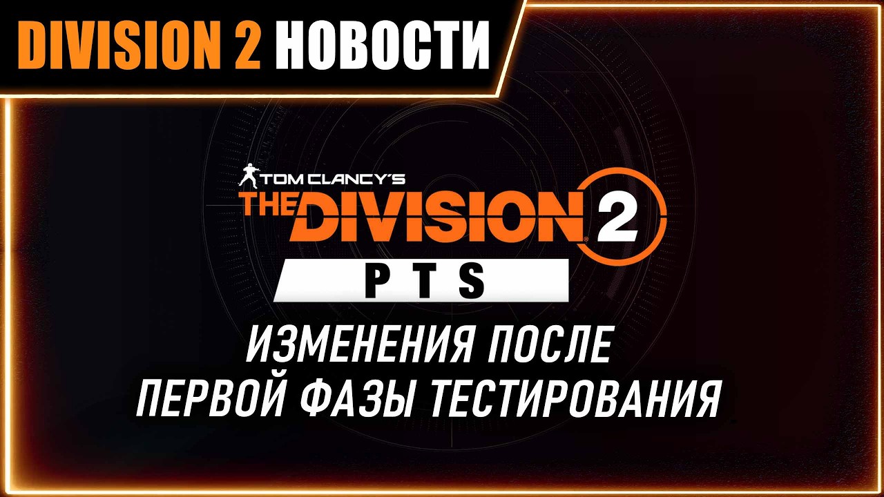 Нерф новой решимости ⚡ Изменения нового сезона по результатам PTS ⚡ Новости Division 2 на 24.08.2026