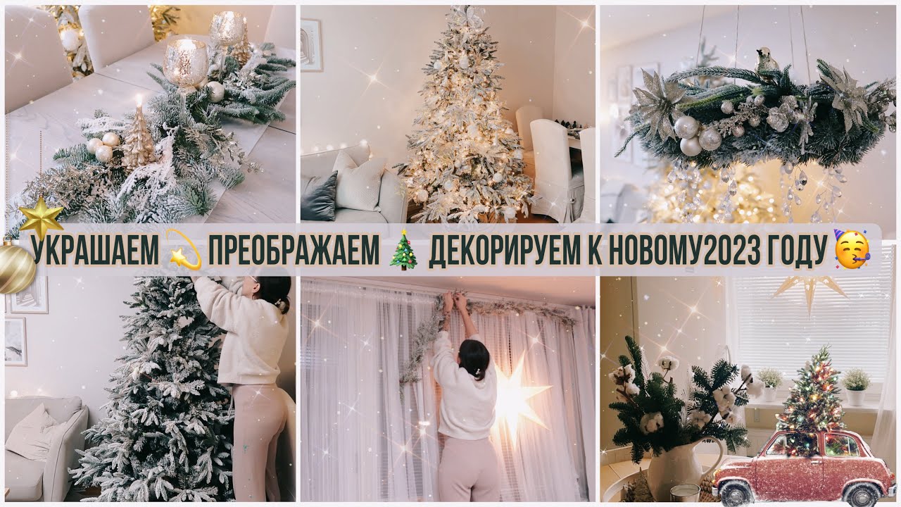 🤩УКРАШАЕМ🔥ПРЕОБРАЖАЕМ И ДЕКОРИРУЕМ К НОВОМУ 2023 ГОДУ🎄ВОСХИТИТЕЛЬНЫЙ ЭЛЕГАНТНЫЙ НОВОГОДНИЙ ДЕКОР