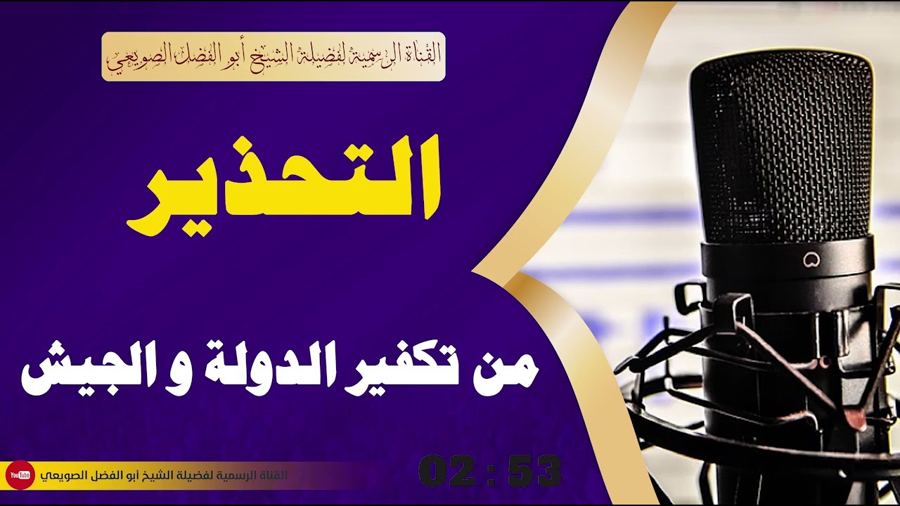 🔸جديد🔸 التحذير من تكفير الدولة والجيش  |•| لفضيلة الشيخ أبي الفضل الصويعي حفظه الله