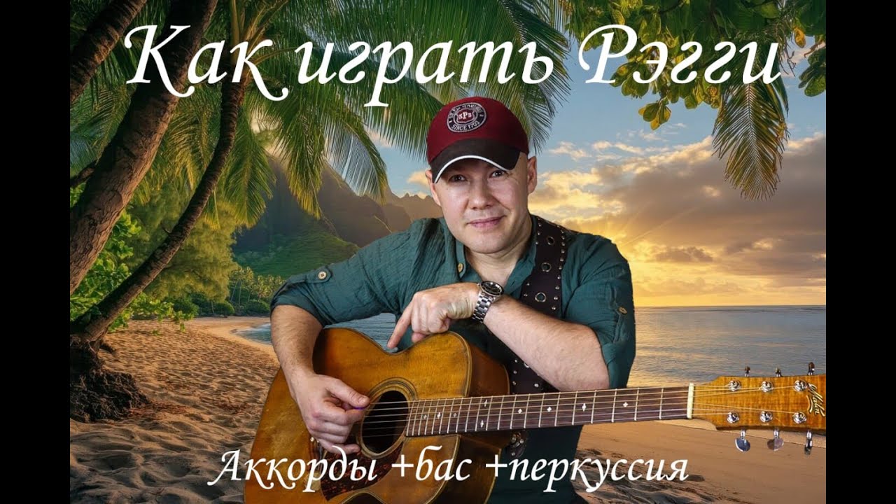 Как играть Регги?