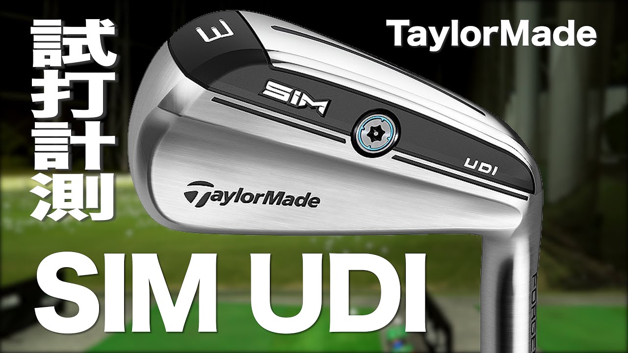 テーラーメイド『SIM UDI』ハイブリッド トラックマン試打 　〜 Taylormade SIM UDI Hybrid Review with Trackman〜