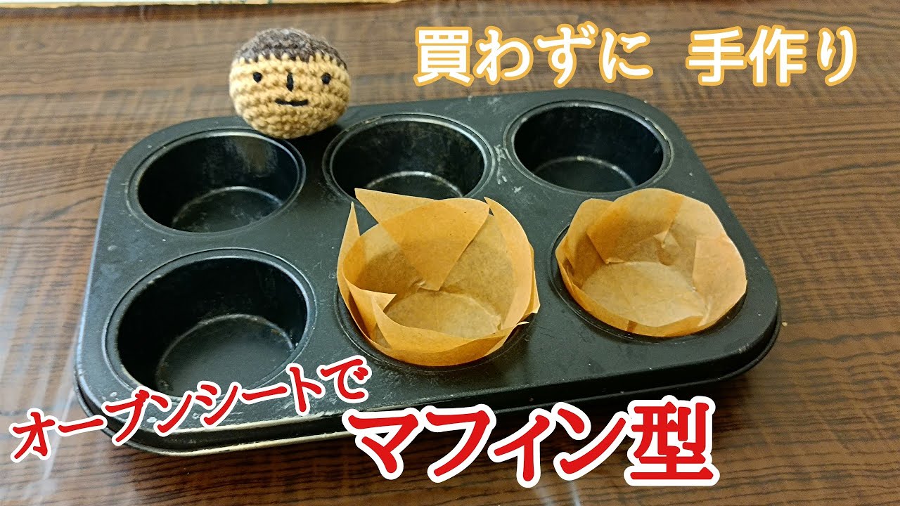 【手作りマフィンカップ】クッキングシートで簡単にグラシンカップが作れる