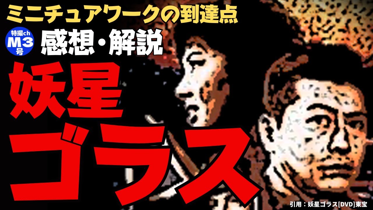 『妖星ゴラス』【感想･解説】極上のミニチュアワークに陶酔必至！エンタメ要素テンコ盛りの特撮ＳＦ巨編！ネタバレ有り