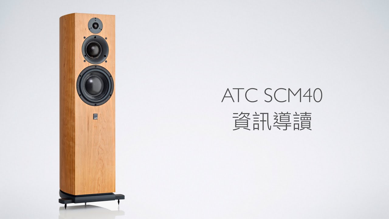 ATC SCM40資訊導讀