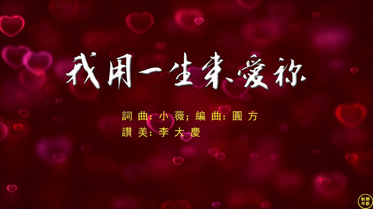 【 我用一生來愛你 】十字架的愛讓我難忘記，那痛那傷成了我生命的印記。有誰能像你為愛去舍己，想著你的愛流下感恩的淚滴。生命的路上與你手牽手，每個臺階每個路口你愛來守候。。。